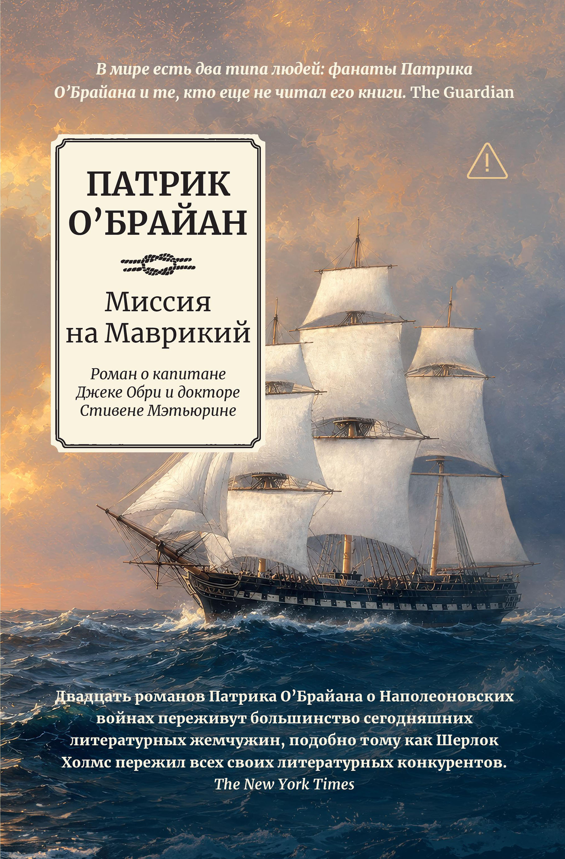 Обложка книги «Миссия на Маврикий: роман о капитане Джеке Обри и докторе Стивене Мэтьюрине»