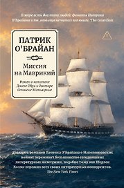Миссия на Маврикий: роман о капитане Джеке Обри и докторе Стивене Мэтьюрине