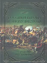 Россия и Европа в эпоху 1812 года. Стратегия и геополитика