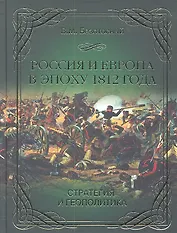 Россия и Европа в эпоху 1812 года. Стратегия и геополитика