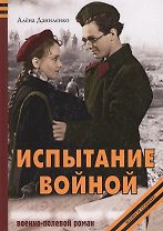 Испытание войной. Военно-полевой роман