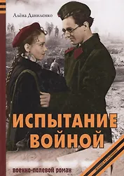 Испытание войной. Военно-полевой роман