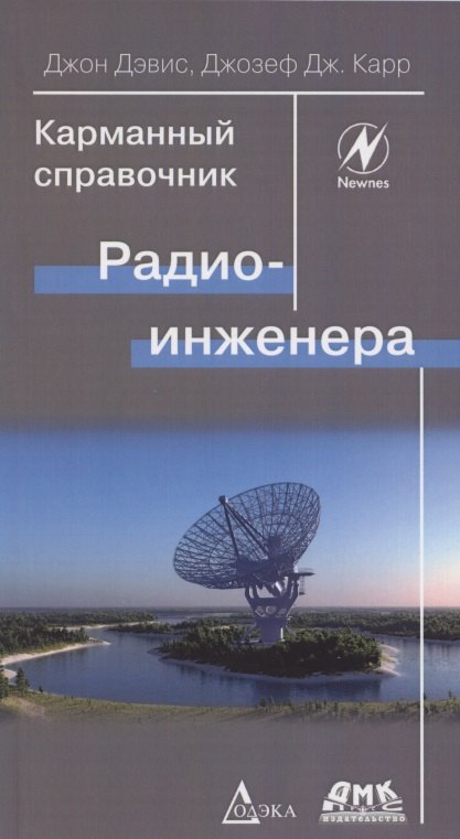

Карманный справочник радиоинженера