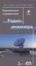 Карманный справочник радиоинженера