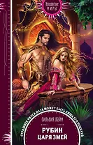 Рубин царя змей (с автографом)