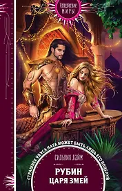 Рубин царя змей (с автографом)