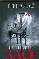 Истинное зло