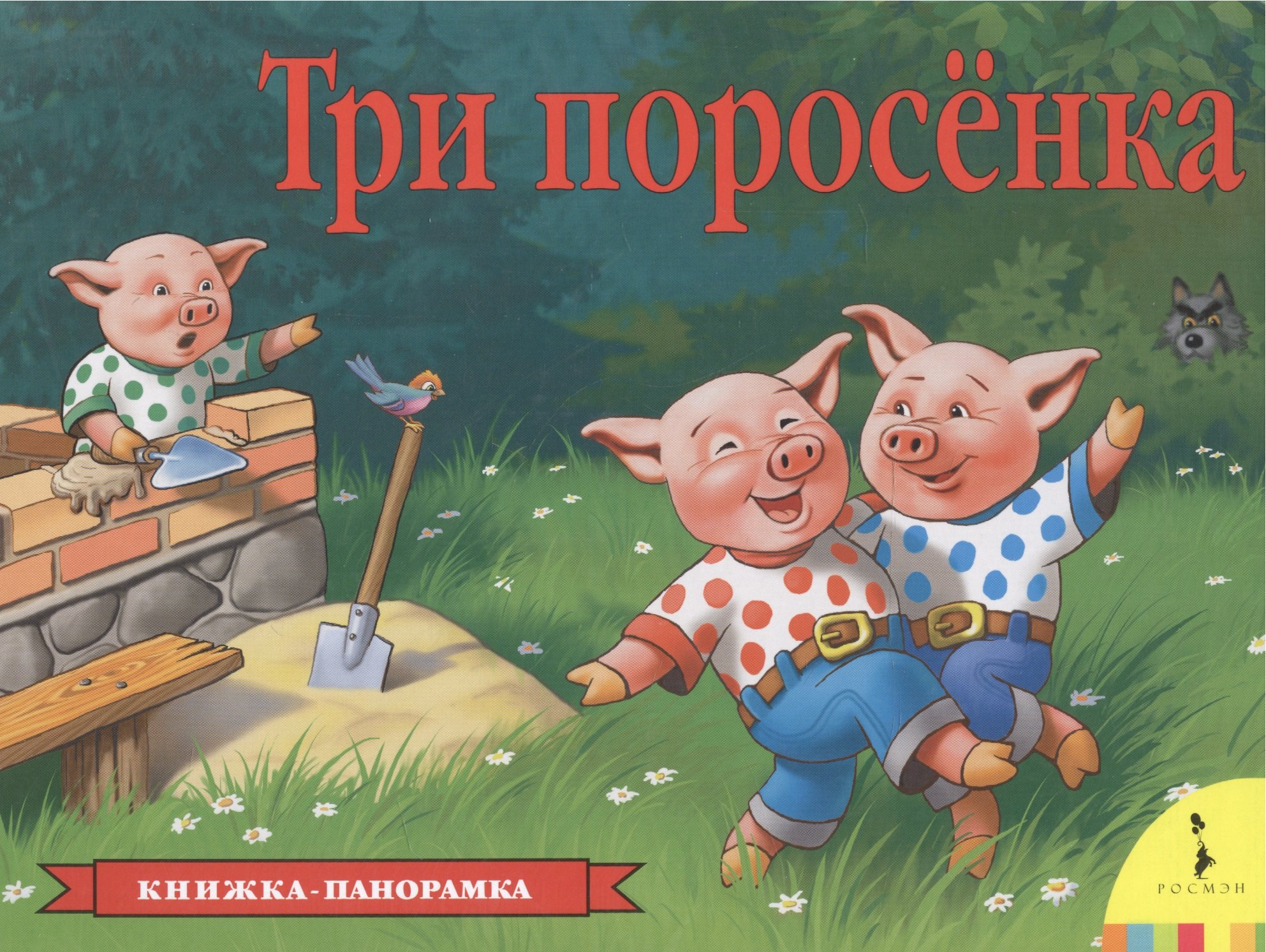 

Три поросенка