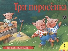 Три поросенка