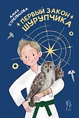 Первый закон Шурупчика - 0