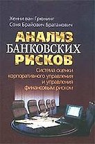 Анализ банковских рисков: Пер. с англ. / Х. Грюнинг, С.Б. Брайович. - М.: Весь Мир, 2007. - 304 с.
