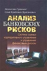 Анализ банковских рисков: Пер. с англ. / Х. Грюнинг, С.Б. Брайович. - М.: Весь Мир, 2007. - 304 с.