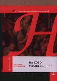 На кого упало яблоко