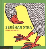 Зеленая утка: Сборник стихов