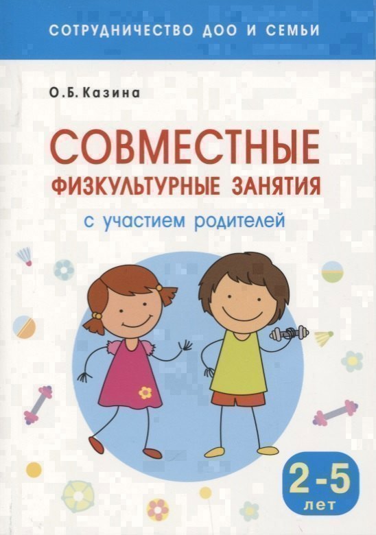 

Сотрудничество ДОО и семьи. Совместные физкультурные занятия с участием родителей (Для заниятий с детьми 2-5 лет)