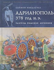 Адрианополь 378 г. н. э. Разгром римских легионов