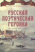 Русская поэтическая героика. Школьная антология - 0