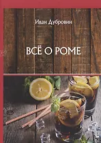 Все о роме
