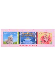 СЛАДКИЕ СКАЗКИ. ЗАРУБЕЖНЫЕ СКАЗКИ (розовая)