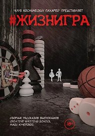 #ЖИЗНИГРА. Альманах «Клуба Космических пахарей»