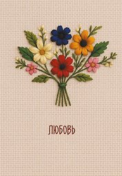 Ежедневник недат. А5 72л "Любовь"