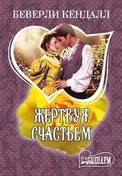 Жертвуя счастьем : роман