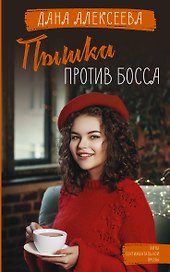 Пышка против Босса