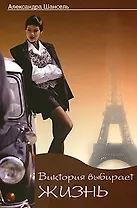 Виктория выбирает жизнь: (роман) / (мягк) Шансель А. (Читатель)