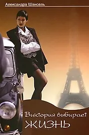 Виктория выбирает жизнь: (роман) / (мягк) Шансель А. (Читатель)