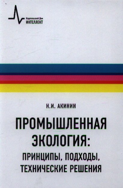 Науки о Земле. Экология  Буквоед Промышленная экология: принципы, подходы, технические решения: учебное пособие / 2-е изд., испр. и доп.