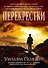 Перекрестки - 0
