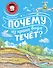 Почему из крана вода течет? - 0