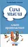 Сила мысли и Закон Притяжения - 1