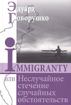 Иммигранты, или Неслучайное стечение случайных обстоятельств