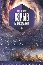 Взрыв мироздания