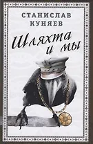 Шляхта и мы