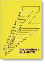 Поколение Z на работе. Как его понять и найти с ним общий язык