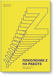 Поколение Z на работе. Как его понять и найти с ним общий язык