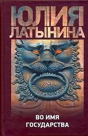 Во имя государства