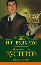 Фамильная честь Вустеров. Радость поутру: романы