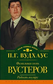 Фамильная честь Вустеров. Радость поутру: романы