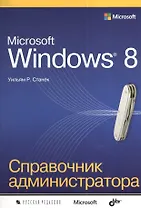 Microsoft Windows 8. Справочник администратора