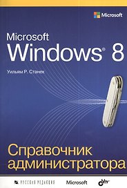 Microsoft Windows 8. Справочник администратора