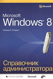 Microsoft Windows 8. Справочник администратора