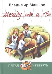 Между "А" и "Б"