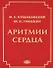 Аритмии сердца Руководство для врачей (4 изд.) Кушаковский - 0