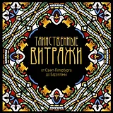 Таинственные витражи