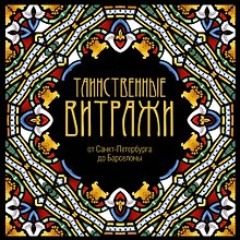 Таинственные витражи