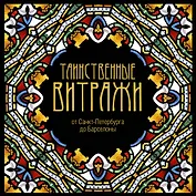 Таинственные витражи