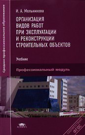 Организация видов работ при экспл. и рекон.строит.объект.Учебник (СПО) Мельникова (ФГОС)